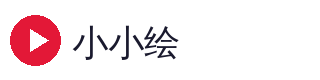 小小绘